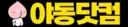 야동닷컴