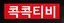 콕콕티비