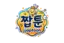 짭툰