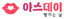 야스데이