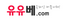 유유베