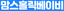 맘스홀릭베이비