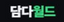 담다월드