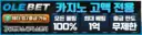 올레벳