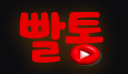빨통